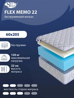 Матрас ортопедический FLEX MEMO 22 беспружинный 60x205