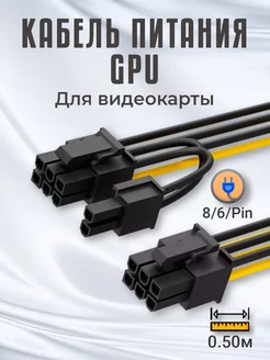 Кабель питания GPU для видеокарты 6PIN - 8PIN (50 см)