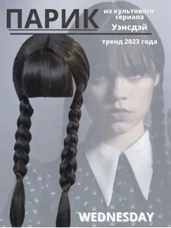 Карнавальное парик Wednesday Addams Уэнсдэйс