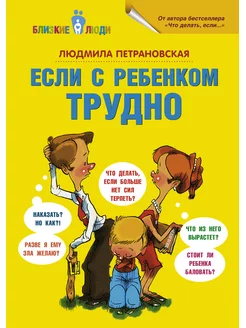 Если с ребенком трудно