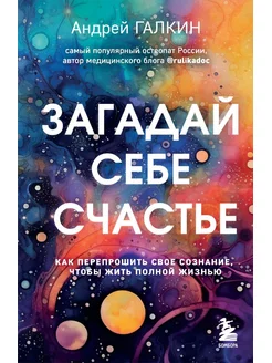 Загадай себе счастье. Как перепрошить свое сознание