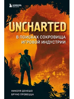 Uncharted. В поисках сокровища игровой индустрии