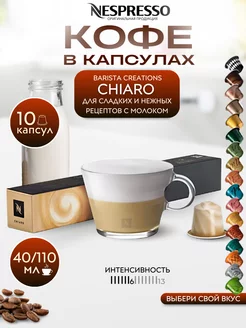 Кофе в капсулах Неспрессо Original CHIARO