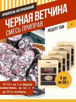 Приправа для черной ветчины 250 гр