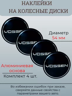 Наклейки на диски Vossen Диаметр 54 мм