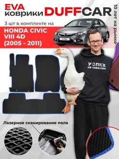 EVA коврики на Honda Civic VIII 4d (2005 - 2011)