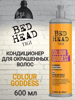 Кондиционер BED HEAD COLOUR GODDESS 600мл