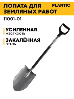 Лопата для земляных работ Plantiс Terra Pro 11001-01