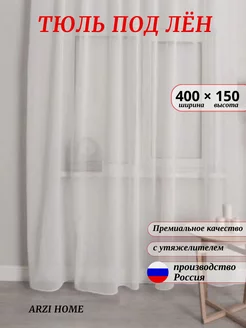 Тюль под лен 400x150 с утяжелителем