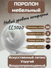 Поролон мебельный LL5020 2000*1600*30 мм бренд FoamLine продавец Продавец № 1391982