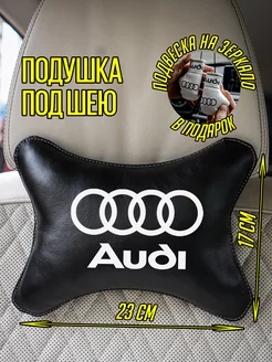 Автомобильная подушка для владельцев Ауди Audi