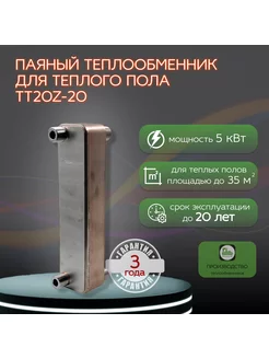 Паяный теплообменник ТТ20Z-20 для теплого пола 5 кВт