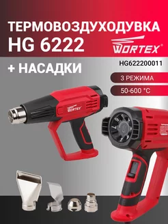 Фен строительный с насадками HG 6222 (HG622200011)