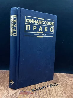 Финансовое право