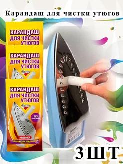 Карандаш для чистки утюга