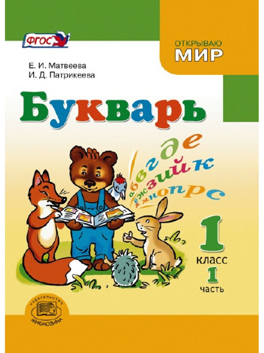 Букварь мельниковой. Букварь и.д. Патрикеева, е.и. Матвеева. Букварь 1 класс. Букварь Патрикеева Матвеева. Учебник. Букварь.