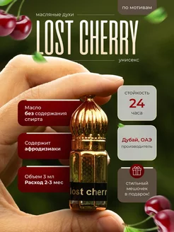 Масляные духи унисекс стойкие со шлейфом Lost Cherry