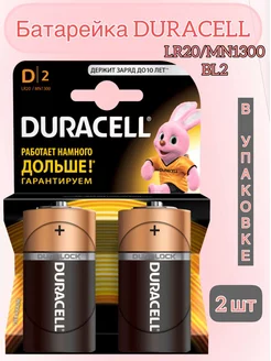 Батарейка Duracell Alkaline MN1300 LR20