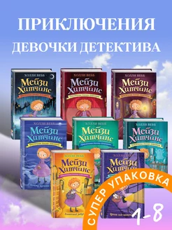 Мейзи Хитчинс Загадка закрытого ящика 8 книг