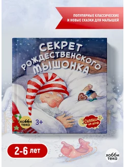 Секрет рождественского мышонка. Сказки для детей