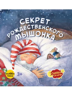 Секрет рождественского мышонка. Сказки для малышей от 3 лет