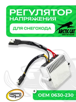 Реле регулятор напряжения Arctic Cat