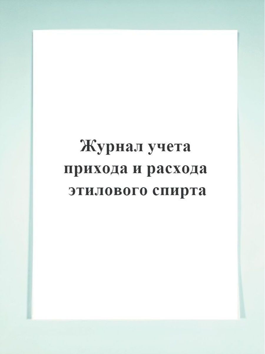 Журнал учета приход расход. Журнал учета поступления товаров. Журнал учета прихода и ухода сотрудников. Ведомость расхода спирта этилового.