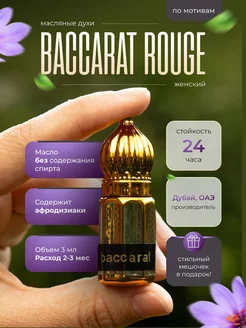 Масляные духи женские стойкие со шлейфом Baccarat Rouge 540