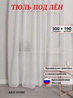 Тюль под лен 300x190 в гостиную