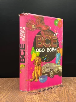 Все обо всем. Том 7