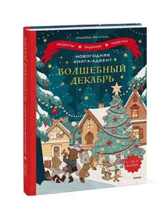 Новогодняя книга-адвент. Волшебный декабрь