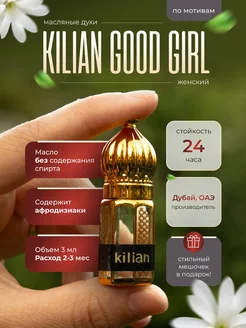 Масляные духи женские стойкие со шлейфом Kilian Good Girl