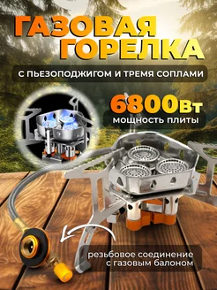 Горелка газовая туристическая 3 сопла конфорки 6800 Вт