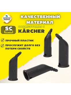 Точечное сопло для пароочистителя Karcher серии SC