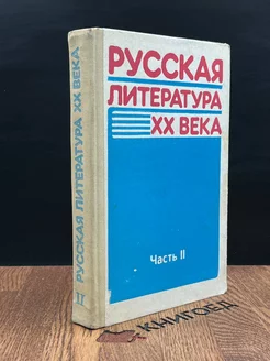 Русская литература 20 века. Учебное пособие. Часть 2