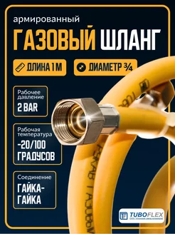 Газовый шланг ¾ ГГ 1м