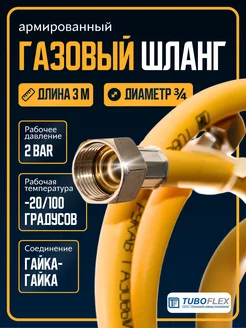 Газовый шланг ¾ ГГ 3м