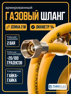 Газовый шланг ¾ ГГ 2м