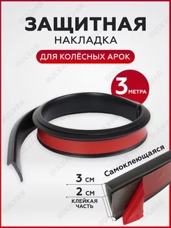 Защитная накладка колесных арок 3.5см, длина 3 м