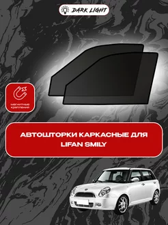 Lifan Smily автошторки на магнитах