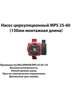 Насос циркуляционный MPS 25-60 (130мм монтажная длина)