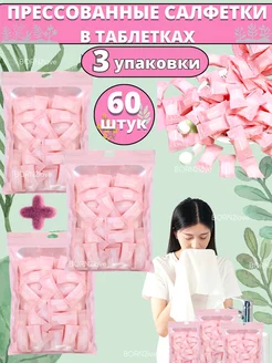 Салфетки прессованные 60 штук