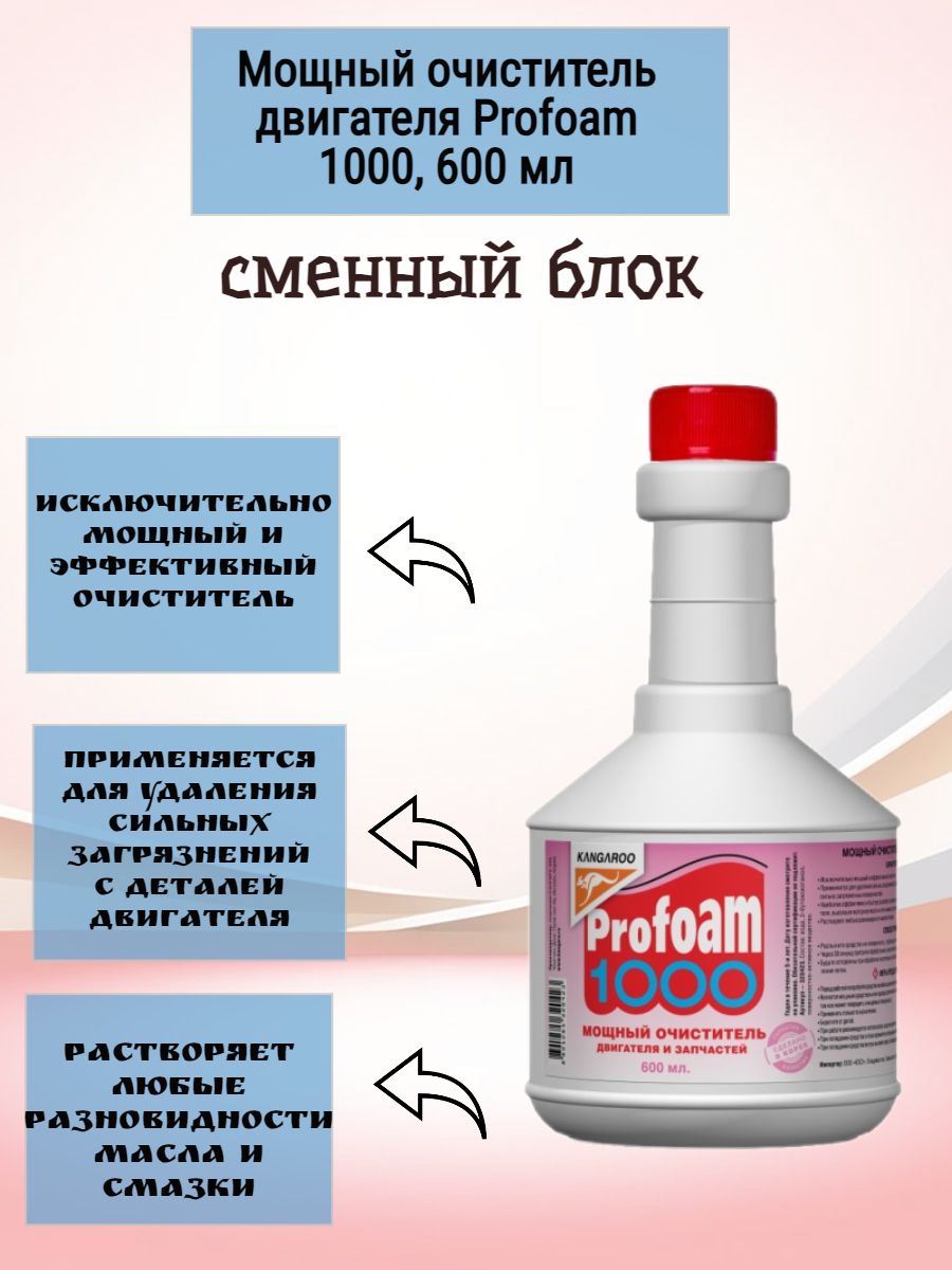 Kangaroo profoam 1000. Очиститель двигателя Profoam 1000. (Kangaroo) очиститель мощный Profoam 1000 600мл /20. Профан 5000 для чистки кузова автомобиля. Profoam 1000 и аналоги.