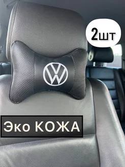 Подушка автомобильная Volkswagen на подголовник 2 шт