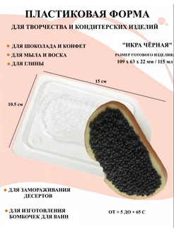 Форма пластиковая Икра чёрная