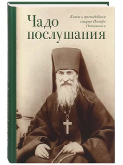 Чадо послушания. Книга о преподобном старце Иосифе Оптинском