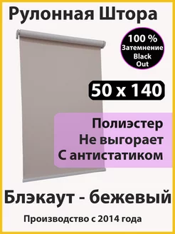 Рулонные Шторы Блэкаут, Полотно 50 х 140 Бежевые, на окна