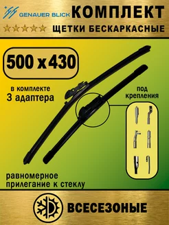 Щетки стеклоочистителя (комплект 500 на 430), бескаркасные