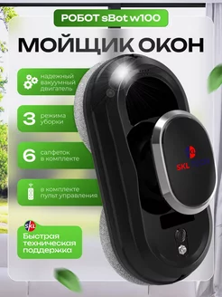 Автоматический робот для мойки окон sBot w100