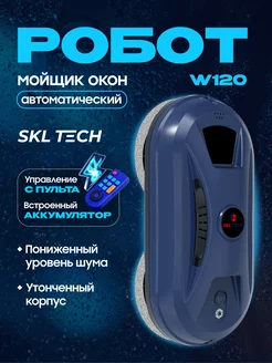 Умный робот мойщик окон sBot W120